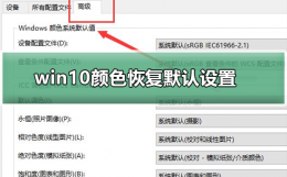win10颜色如何恢复默认设置 win10系统颜色恢复默认设置