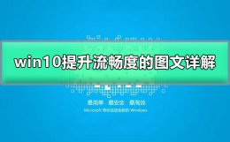 win10提高运行速度 win10如何加快运行速度