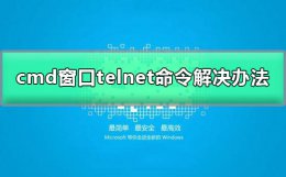 cmdtelnet不是内部或外部命令 cmd中telnet不是内部或外部命令