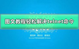 telnet命令不可用 telnet不是内部或外部命令怎么办