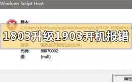 windows1803升级1903 win101803升级1903开机报错80070002怎么解决