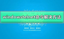 telnet不是内部或外部命令 telnet不是内部或外部命令windows
