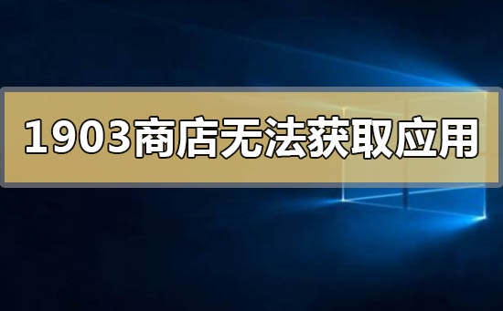 win101903应用商店无法获取应用0x00000194怎么解决