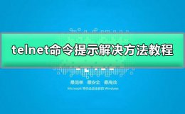 telnet不是内部或外部命令 telnet不是内部或外部命令win10