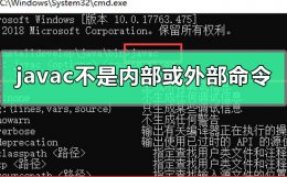 运行javac提示不是内部命令 javac不是内部或外部命令怎么办