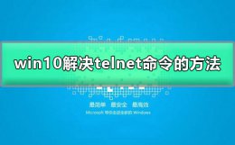 telnet不是内部或外部命令怎么办 telnet不是内部或外部命令win10