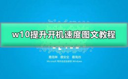 w10怎么开机加速 w10提升开机速度