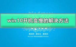 win10开机突然变慢了 win10开机突然变慢了2分钟