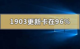 windows1703怎么更新到1903 windows10版本1903更新卡在96%怎么解决
