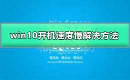 win10开机速度慢怎么办 win10系统开机速度太慢怎么办?