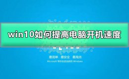 win10如何提高开机速度 win10怎么提高开机速度
