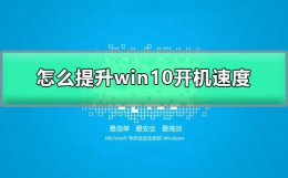 怎么提升win10开机速度 win10如何加快电脑运行速度