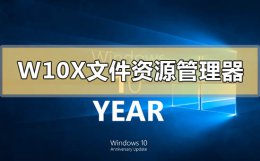 windows10怎么打开文件资源管理器 Windows 10X文件资源管理器有什么新功能