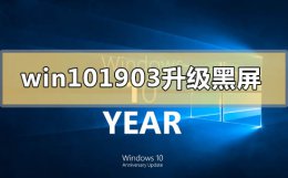 win101809升级1909失败 win10版本1903更新升级黑屏怎么解决