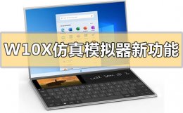 windowxp模拟器 Windows 10X仿真模拟器有什么新功能