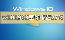 win10更新卡在百分之30 win101903更新卡在27%怎么解决