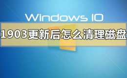win10更新后硬盘没了 win101903更新后怎么清理磁盘