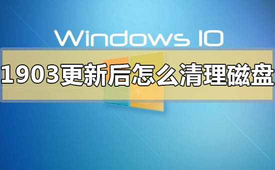 win101903更新后怎么清理磁盘