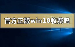 购买正版windows10要多少钱 官方正版windows10要钱收费吗