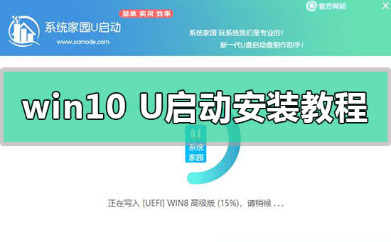 win10系统U启动U盘动安装方法