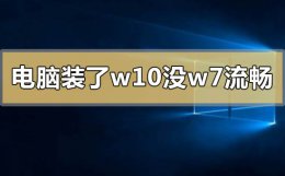 w7升级w10好不好 电脑装了w10系统没有w7流畅怎么办