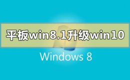 联想win8.1怎么升级成win10 平板win8.1怎么升级成win10系统