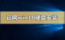 win10系统硬盘安装 官网win10可以硬盘安装吗