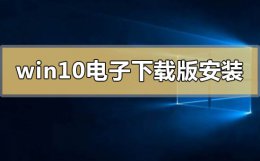 windows10如何下载 window10电子下载版怎么安装