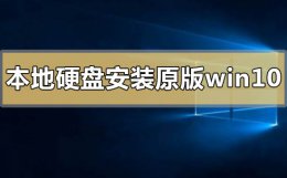 如何硬盘安装win10 本地硬盘怎么安装原版win10系统