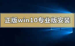 win10正版安装教程 正版win10专业版怎么安装