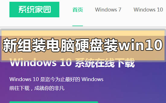 新组装电脑硬盘装win10方法