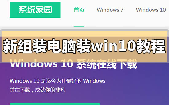 新组装电脑装win10方法