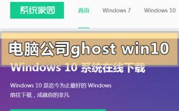 电脑公司ghostwin10系统怎么安装 win10下怎样用ghost安装win7