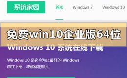 免费win10企业版64位系统在哪下载