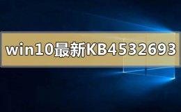 win10更新kb4592449 win10最新kb4532693补丁删除个人配置文件怎么解决