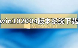 win10最新版本2004怎么样 win10 2004版本系统在哪里免费下载