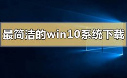 win10系统在哪下载软件 最简洁的win10系统在哪下载怎么安装