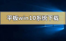 win10平板电脑系统下载 平板专用win10系统在哪下载