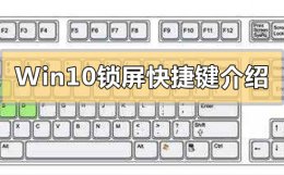 Win10锁屏快捷键介绍 windows10锁屏快捷键