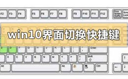 win10界面切换快捷键 win10切换窗口快捷键