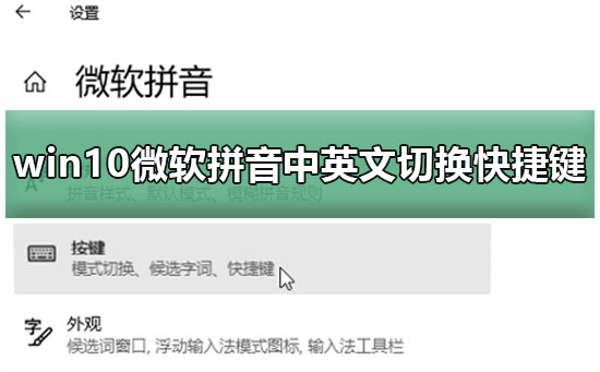 win10微软拼音中英文切换快捷键修改方法
