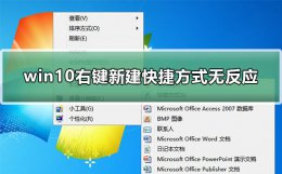 win10桌面右键没反应 win10右键新建快捷方式无反应怎么办