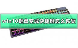 win10系统键盘变成快捷键了 win10键盘变成快捷键怎么恢复详细方法