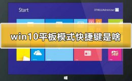 win10平板模式快捷键是什么 win10平板模式怎么切换电脑模式快捷键