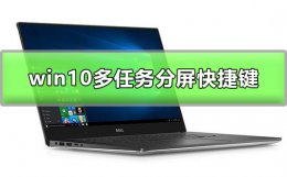win10多任务分屏快捷键是什么 windows10多任务切换快捷键
