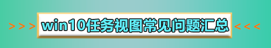 win10多任务分屏快捷键是什么