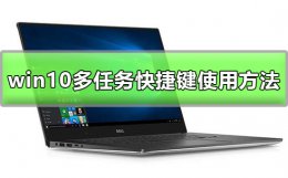 win10多任务快捷键是什么 win10任务栏快捷键是什么