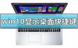 win10显示桌面快捷键是什么 win10控制面板快捷键是什么