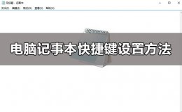 记事本的快捷键 电脑记事本快捷键win10怎么设置