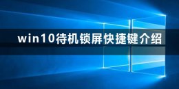 win10快速锁屏键 win10待机快捷键锁屏是什么